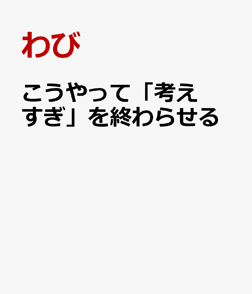 こうやって「考えすぎ」を終わらせる 書影