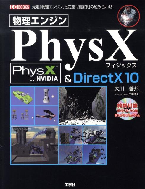 物理エンジンPhysX　＆　DirectX　10 先進「物理エンジン」と定番「描画系」の組み合わせ！ （I／O　books） [ 大川善邦 ]