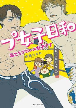 プ女子日和 私たちプロレス女子です （コミックエッセイの森） [ 早蕨たまお ]