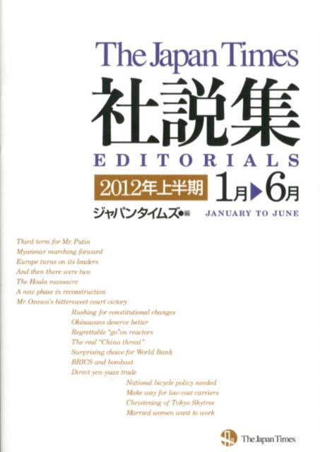 ジャパンタイムズ社説集（2012年上半期）
