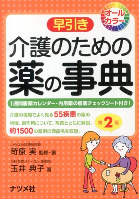 早引き介護のための薬の事典第2版