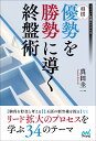 将棋 優勢を勝勢に導く終盤術 （マイナビ将棋BOOKS） 真田圭一