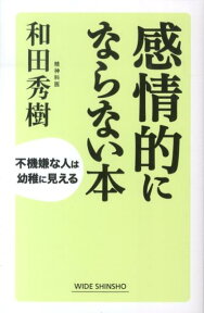 感情的にならない本 不機嫌な人は幼稚に見える （WIDE　SHINSHO　203） [ 和田　秀樹 ]