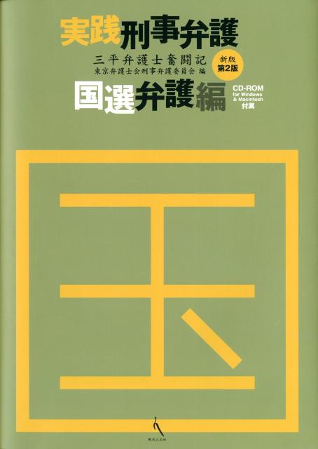 実践刑事弁護（国選弁護編）新版第2版