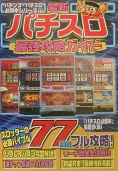 最新パチスロ最強攻略ガイド