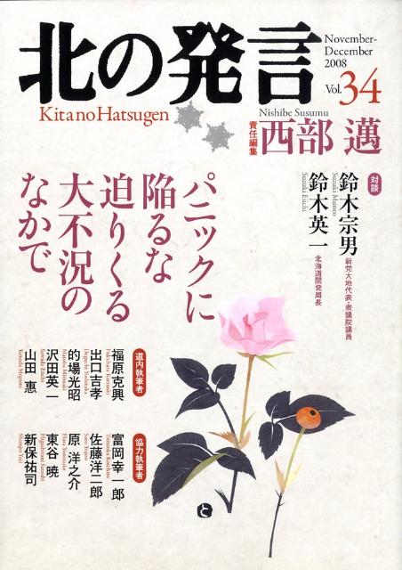 北の発言　第34号（November-December200