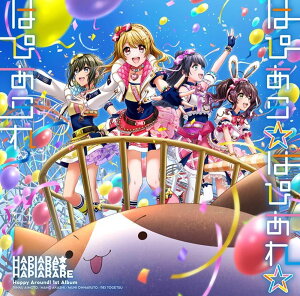 【先着特典】はぴあら★はぴあれ★はぴあられ (B ver.)(B2告知ポスター【B ver.】)