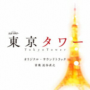 テレビ朝日系オシドラサタデー「東京タワー」オリジナル・サウンドトラック