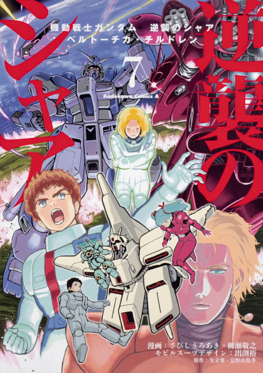 機動戦士ガンダム 逆襲のシャア ベルトーチカ・チルドレン（7）