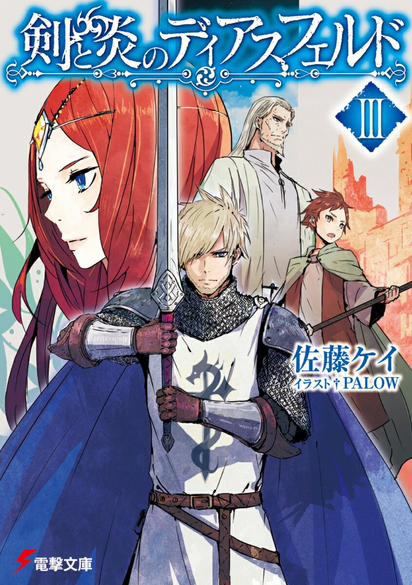 剣と炎のディアスフェルドIII（3）
