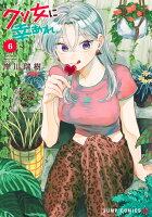 クソ女に幸あれ 6