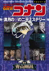 名探偵コナン 満月の夜の二元ミステリー （少年サンデーコミックス） [ 青山 剛昌 ]