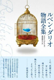 ルベン・ダリオ物語全集の表紙
