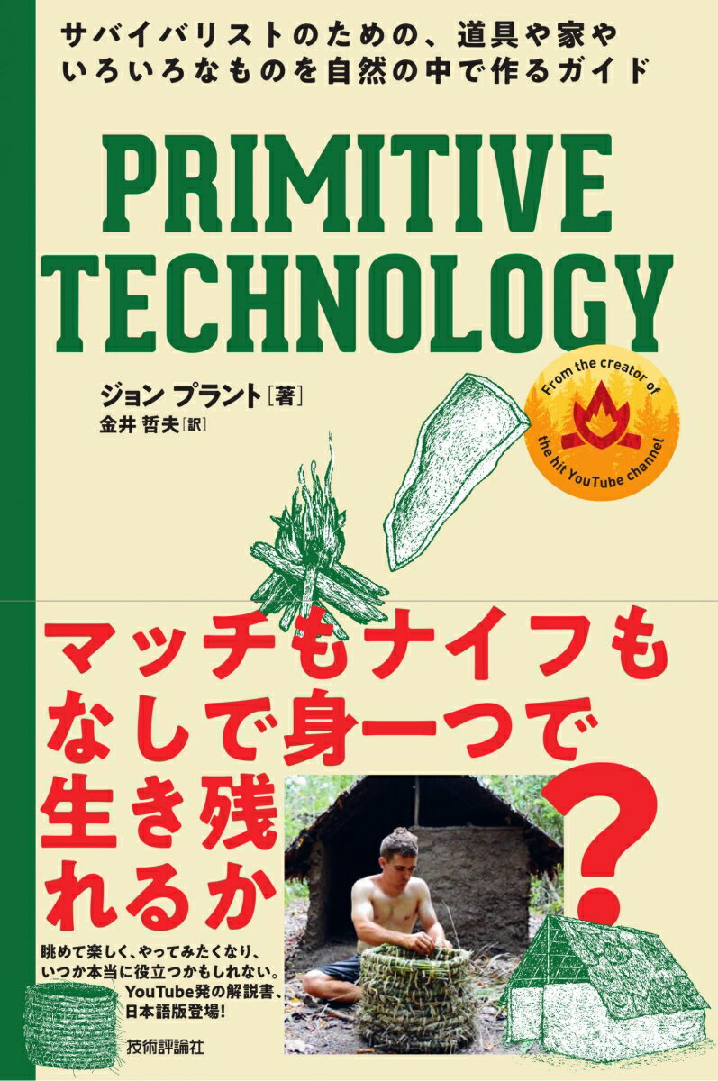 PRIMITIVE TECHNOLOGY ── サバイバリストのための、道具や家やいろいろなものを自然の中で作るガイド