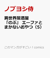 異世界居酒屋「のぶ」 エーファとまかないおやつ(5)