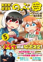 異世界居酒屋「のぶ」 エーファとまかないおやつ（5） （このマンガがすごい comics） ノブヨシ侍