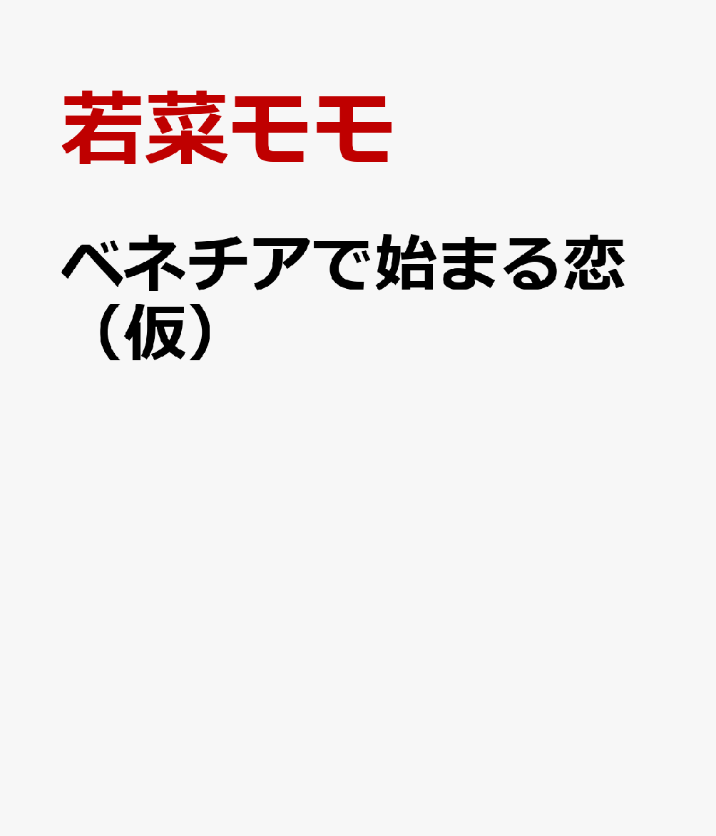 ベネチアで始まる恋（仮）