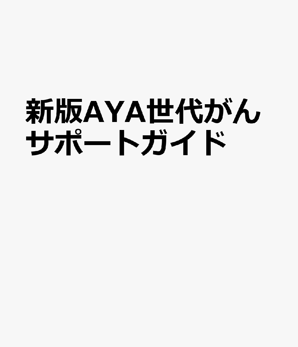 新版AYA世代がんサポートガイド