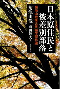 日本原住民と被差別部落