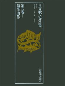 日夏耿之介全集（第8巻）