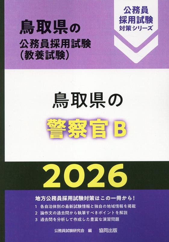 鳥取県の警察官B '26年度版