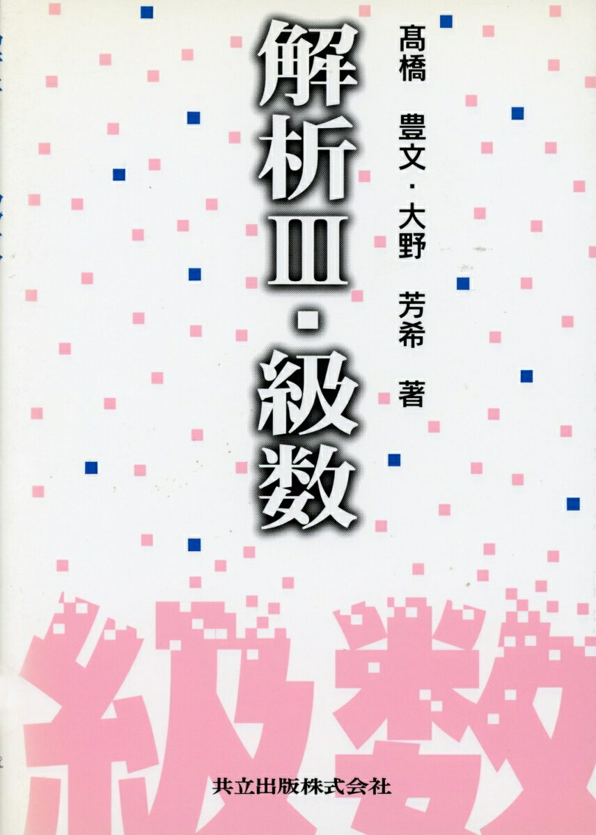 解析　III　級数