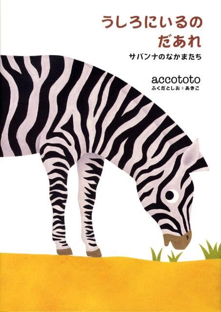 うしろにいるのだあれ（サバンナのなかまたち） [ accototo ]のサムネイル