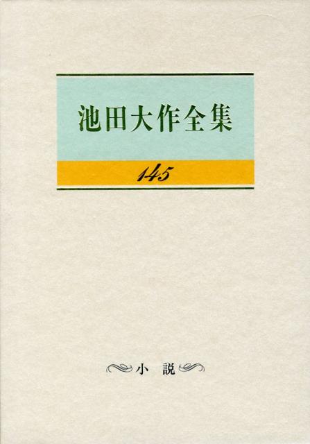 池田大作全集（第145巻） 小説 [ 池田大作 ]