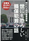 世にも恐ろしい損保犯罪の話 狙われる国民健康保険 [ 濱中都己 ]