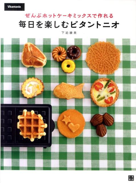 毎日を楽しむビタントニオ ぜんぶホットケーキミックスで作れる [ 下迫綾美 ]