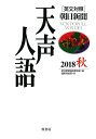 英文対照 天声人語2018秋Vol.194 [ 朝日新聞論説...