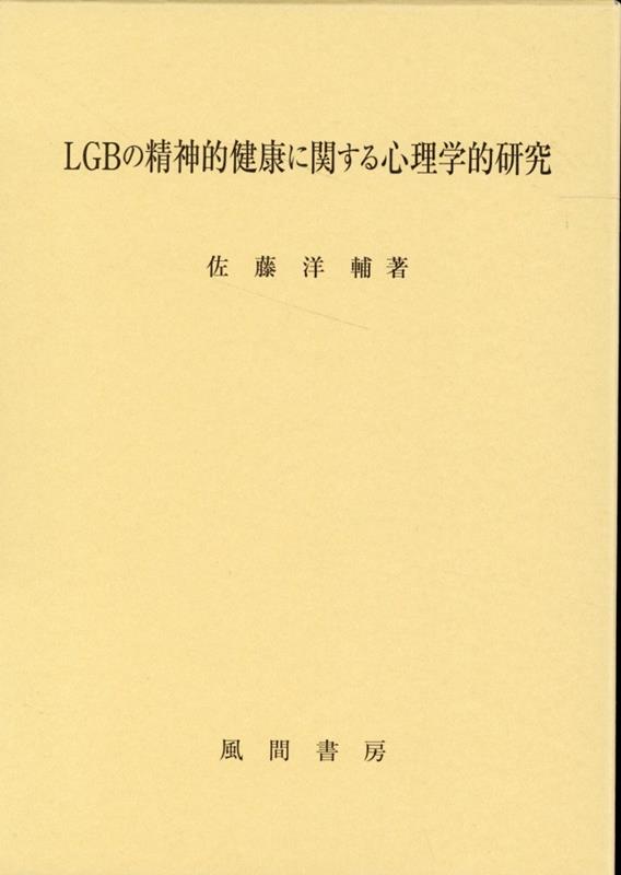 LGBの精神的健康に関する心理学的研究