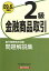 金融商品取引2級問題解説集（2009年6月受験用）