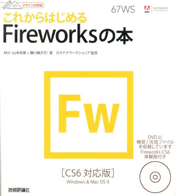 これからはじめるFireworksの本