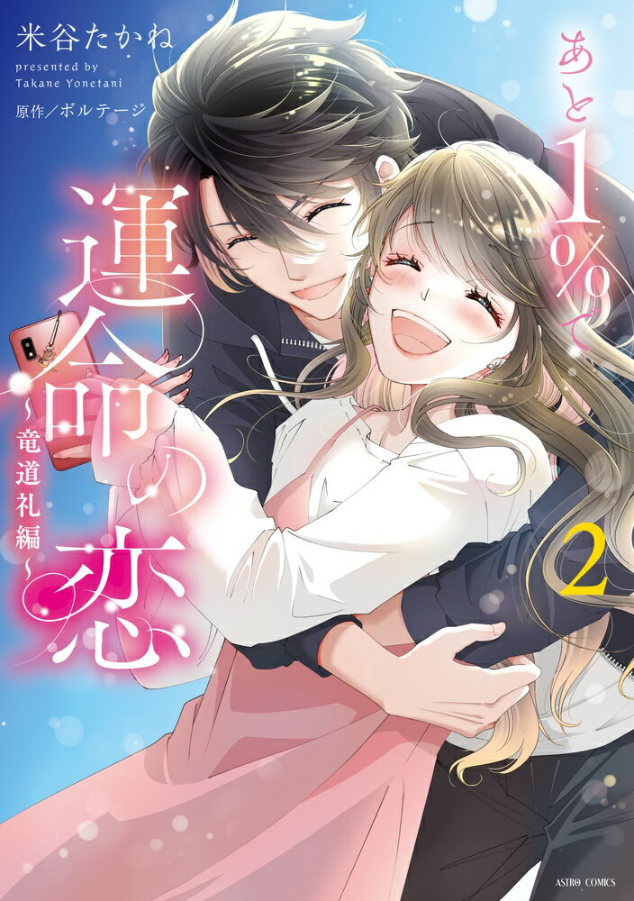 あと1％で運命の恋〜竜道礼編〜 2