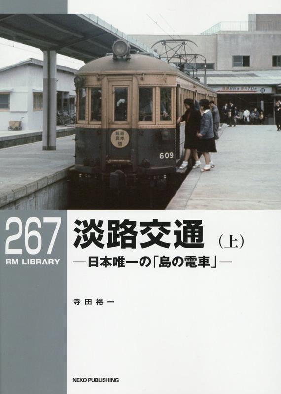 RMライブラリー267　淡路交通（上）