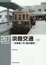 RMライブラリー267 淡路交通（上） （RM LIBRARY） 寺田 裕一
