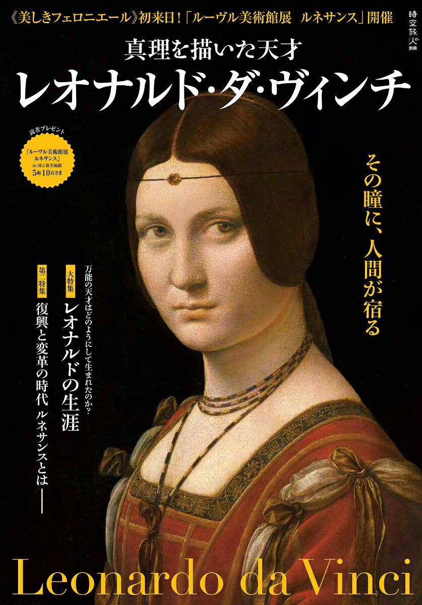 時空旅人別冊 ルーブル美術館展（仮）