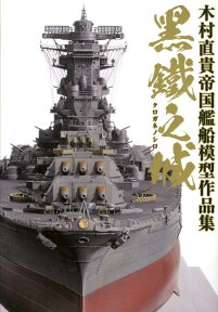 黒鐵之城 木村直貴帝国艦船模型作品集 [ 木村直貴 ]