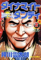 ダイナマイトダンディ（2）