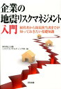 企業の地震リスクマネジメント入門 経営者から防災担