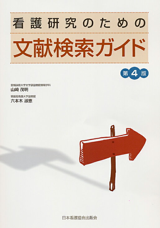 看護研究のための文献検索ガイド第4版増補版