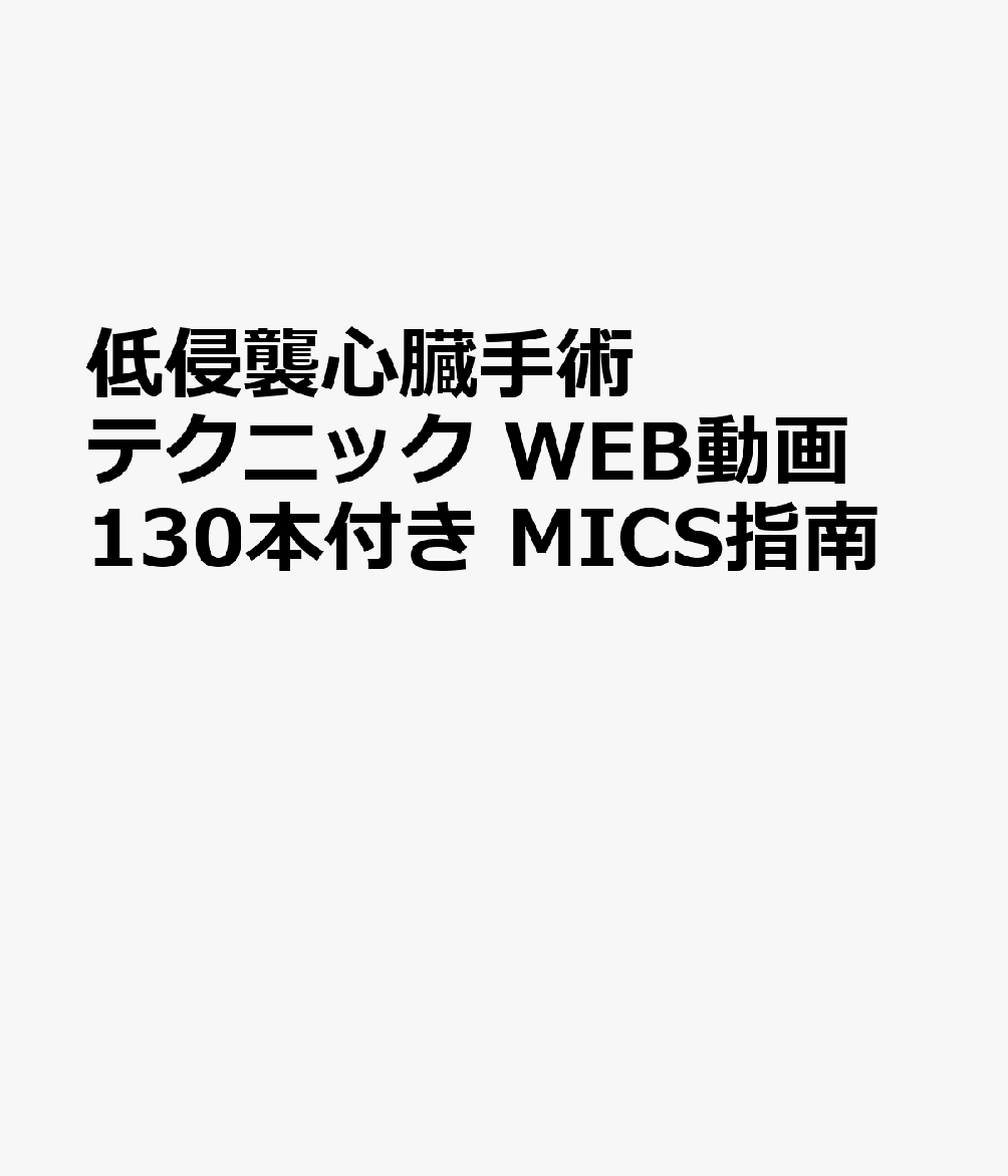 低侵襲心臓手術テクニック WEB動画134本付き MICS指南