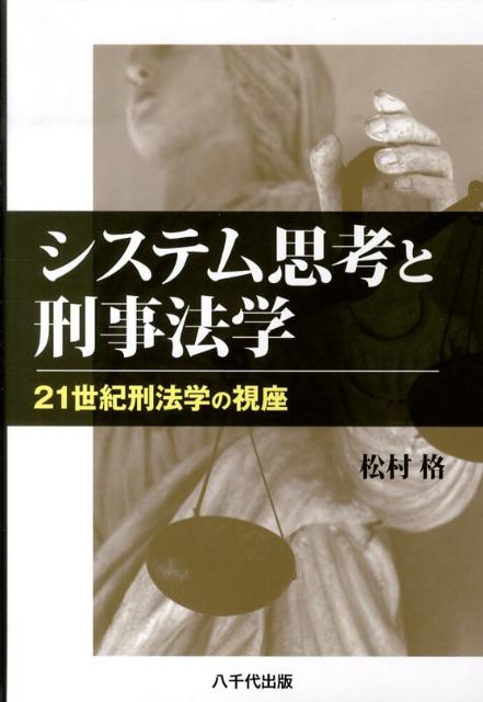 システム思考と刑事法学