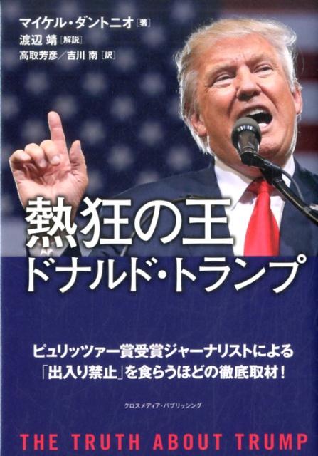 熱狂の王ドナルド・トランプ