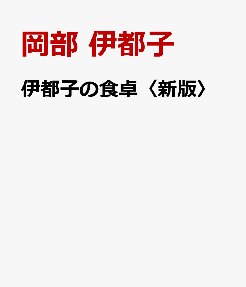 伊都子の食卓〈新版〉