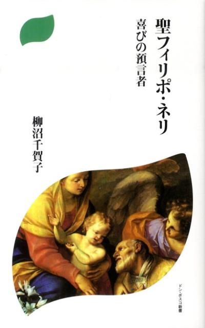 聖フィリポ・ネリ 喜びの預言者 （ドン・ボスコ新書） [ 柳沼千賀子 ]