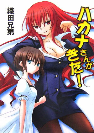 ハカナさんがきた！