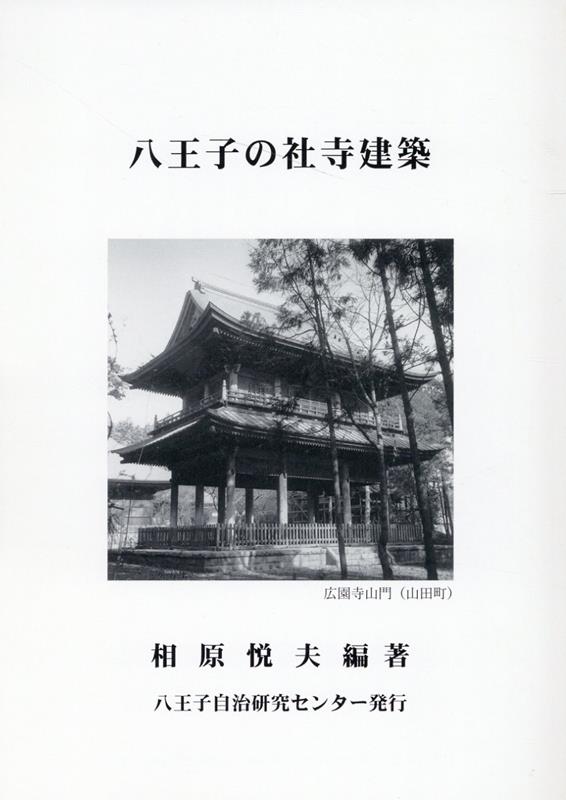 八王子の社寺建築