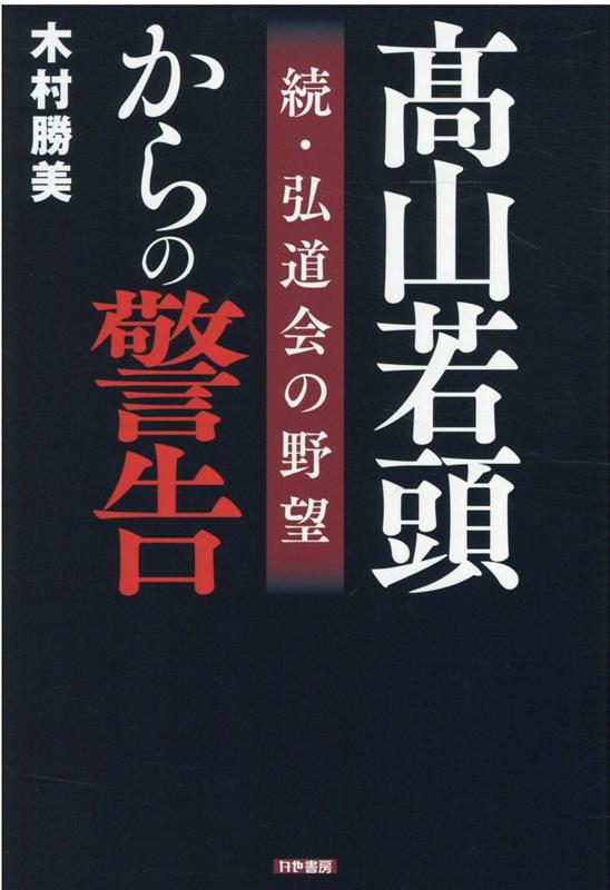 高山若頭からの警告